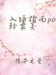 入睡指南po高干粟熹