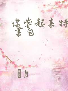 你尝起来特别甜 书包