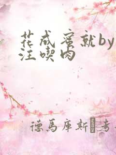 花成蜜就by专注吃肉