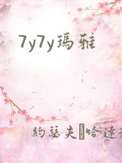 7y7y玛雅