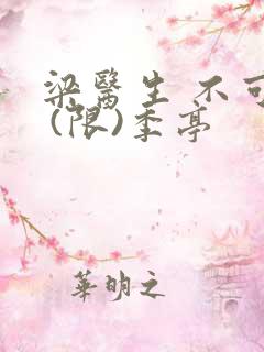 梁医生 不可以 (限)季亭