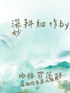 深耕细作by妙妙