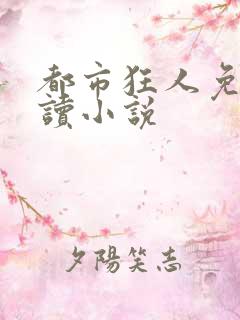 都市狂人免费阅读小说