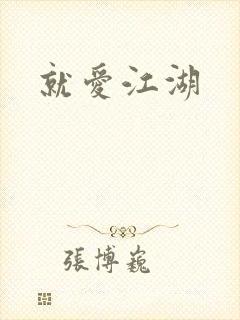 就爱江湖