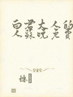 白君大人的小夫人苏晚免费阅读小说