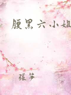 腹黑六小姐