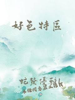 好色特区