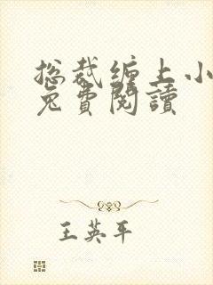 总裁缠上小甜妻兔费阅读