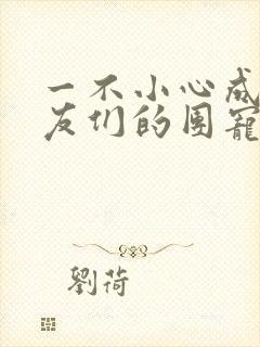 一不小心成了室友们的团宠