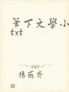 笔下文学小说网txt