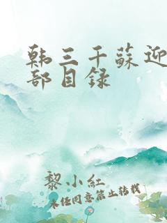 韩三千苏迎夏全部目录