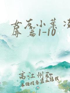 女友小叶 凌 辱 篇1-10