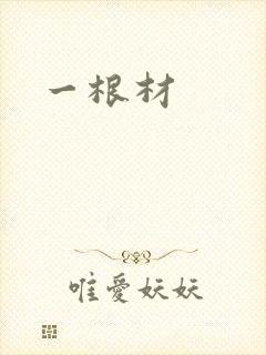 一根材