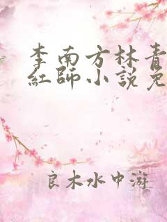 李南方林青青斩红师小说免费阅读