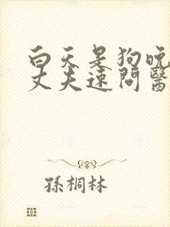 白天是狗晚上是丈夫速问医生