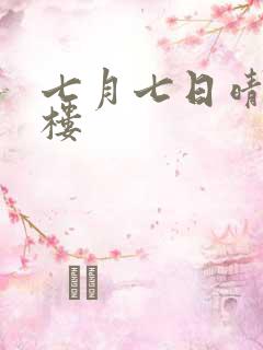 七月七日晴19楼