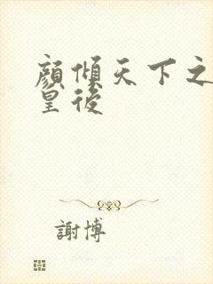 颜倾天下之神偷皇后