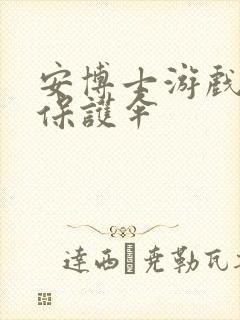 安博士游戏插件保护伞