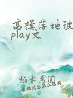 高楼落地玻璃窗play文