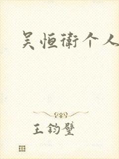 吴恒卫个人资料