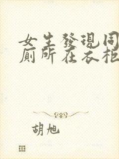 女生发现同学家厕所在衣柜里