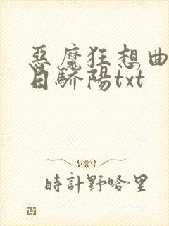 恶魔狂想曲之明日骄阳txt