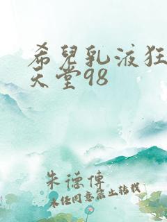 希儿乳液狂飙W天堂98