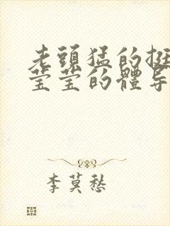 老头猛的挺进她莹莹的体导演是谁