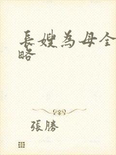 长嫂为母全部攻略