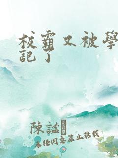 校霸又被学神标记了