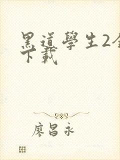 黑道学生2全文下载