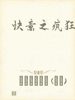 快意之疯狂教师