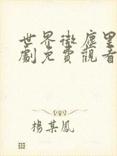 世界微尘里电视剧免费观看天狼