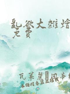 乱欲大杂烩阅读免费