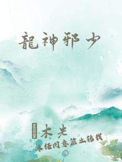 龙神邪少