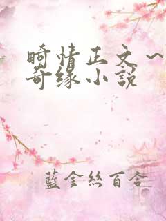 畸情正文～内裤奇缘小说