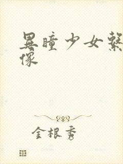 异瞳少女系列头像