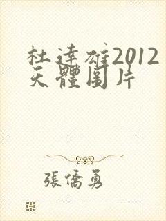 杜达雄2012天体图片