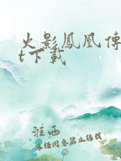 火影凤凰传txt下载