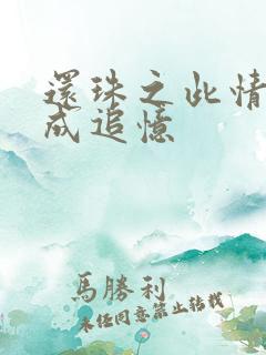 还珠之此情可待成追忆