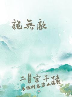 诡无敌