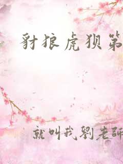 豺狼虎狈第二部