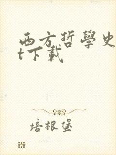 西方哲学史txt下载