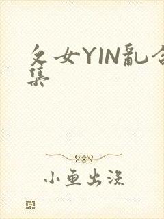 攵女YIN乱合集