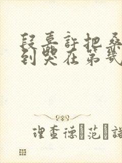 段嘉许把桑稚做到哭在第几章