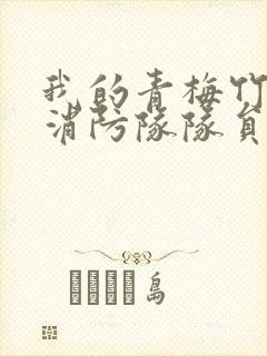 我的青梅竹马是消防队队员未删减