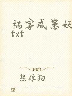 祸害成患妖成灾txt