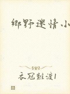 乡野迷情小村医