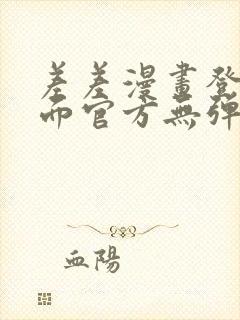 差差漫画登录页面官方无弹窗秋蝉