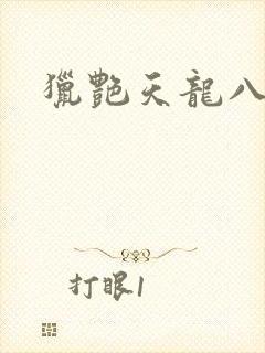 猎艳天龙八部